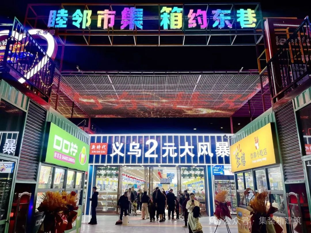 K8凯发登录入口集装箱商业街案例 睦邻市集 “箱”约东巷 点亮城市夜经济